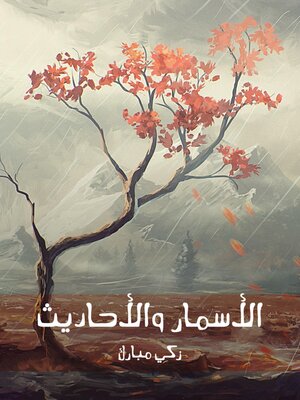 cover image of الأسمار والأحاديث